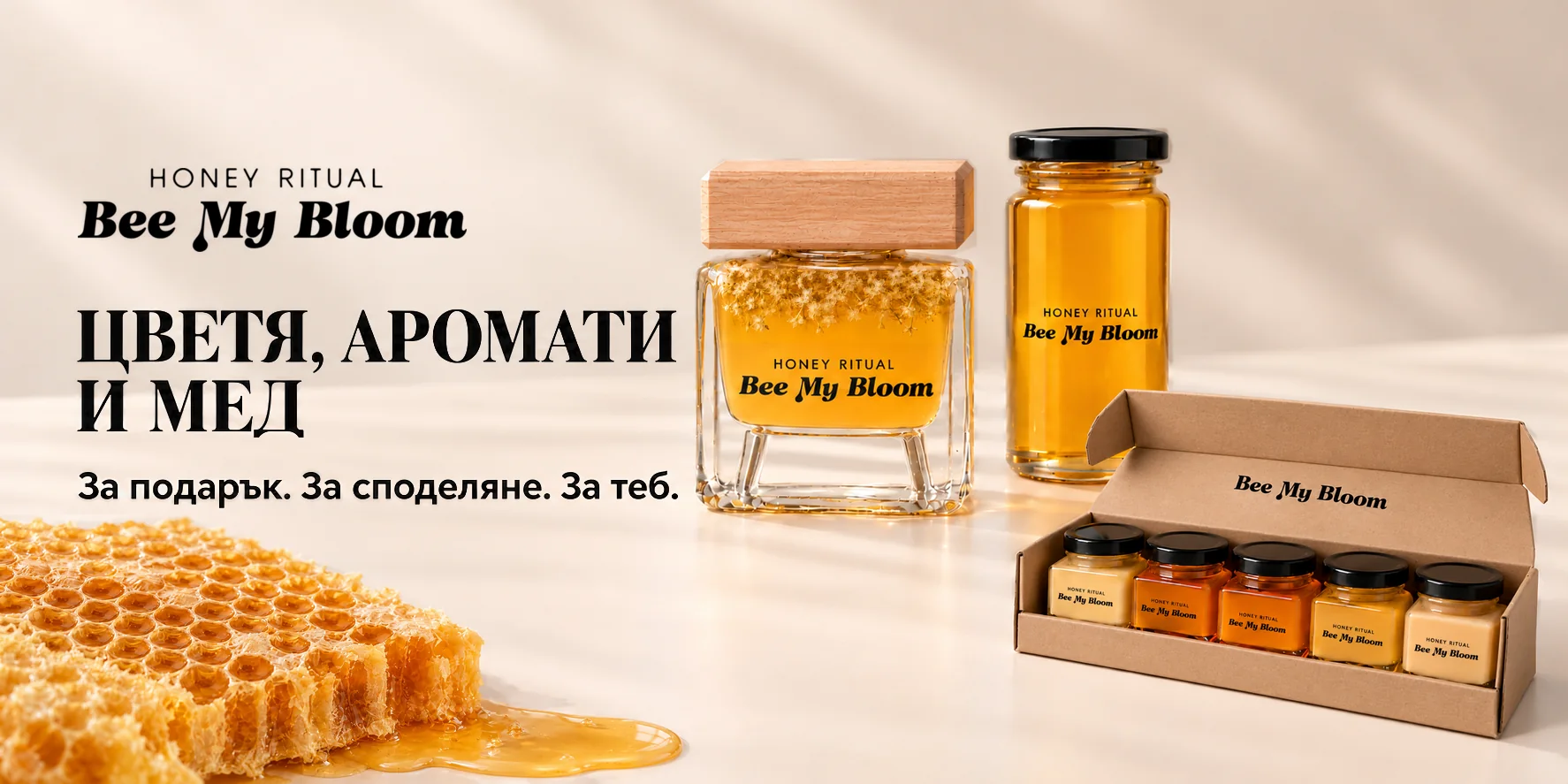 Bee My Bloom Honey Ritual — цветя, аромати и мед: овкусен мед в подаръчни бурканчета и кутия с пет вкуса